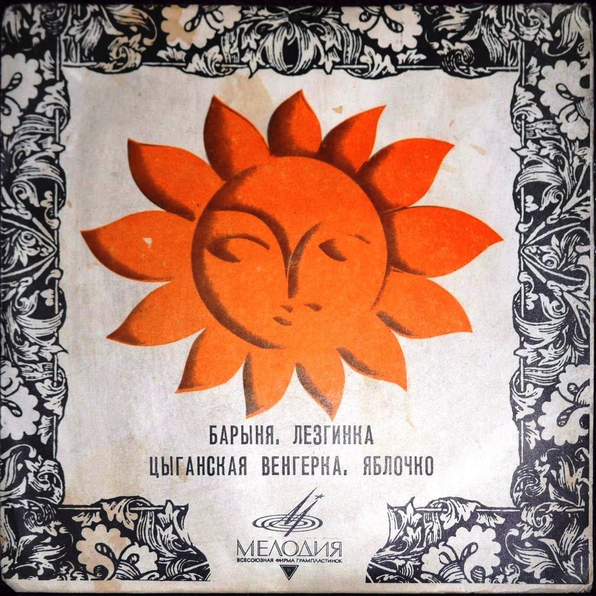 Плясовые мелодии: Барыня, Лезгинка, Цыганская венгерка, Яблочко