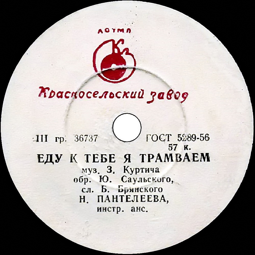 Н. Пантелеева — Еду к тебе я трамваем / Загляни, луна, в окошко