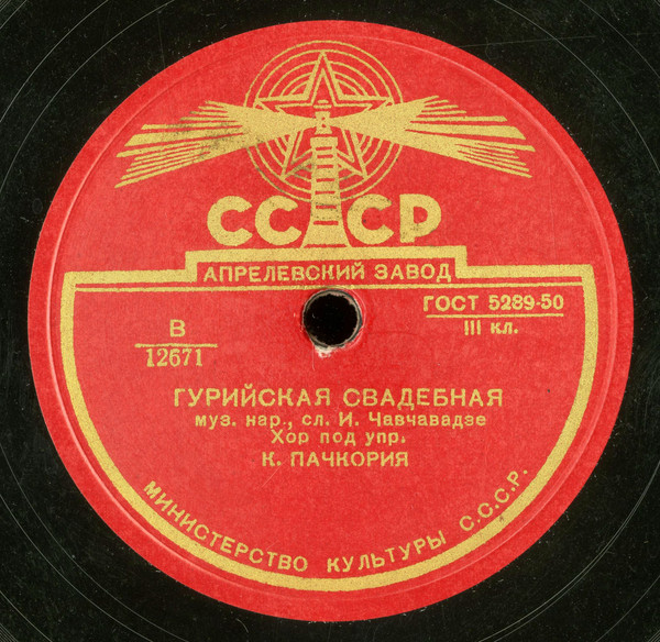 Чичетура / Гурийская шуточная