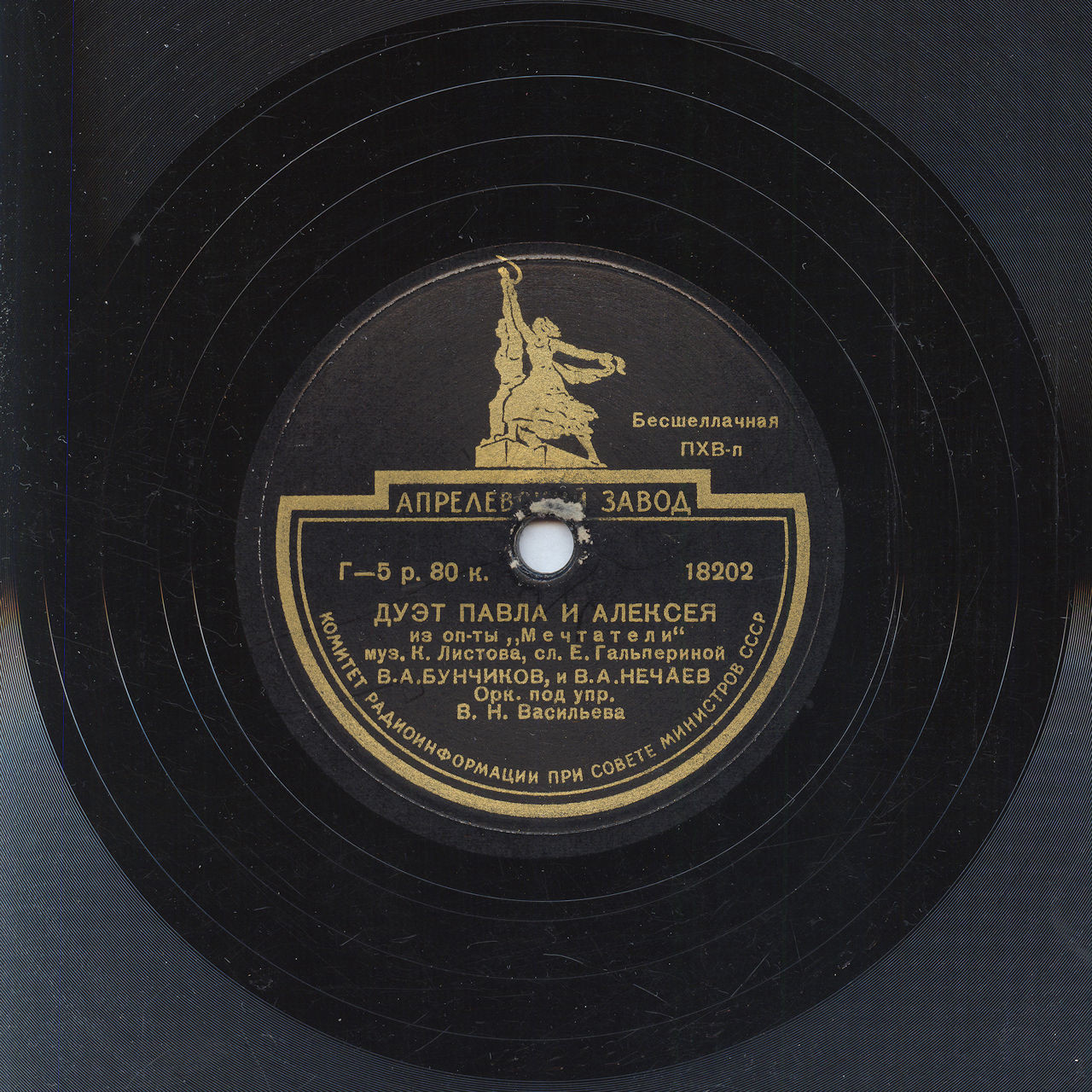 В. А. Бунчиков - Ария Алексея / Дуэт Павла и Алексея