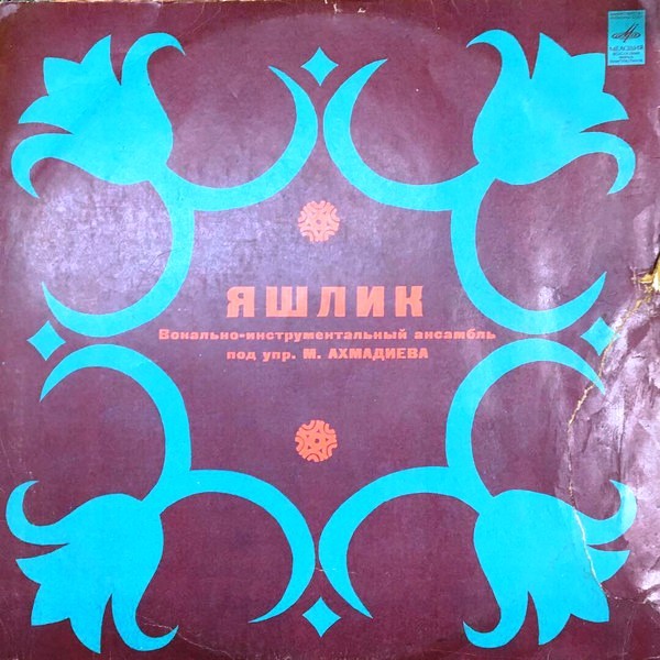 ВИА «ЯШЛИК»