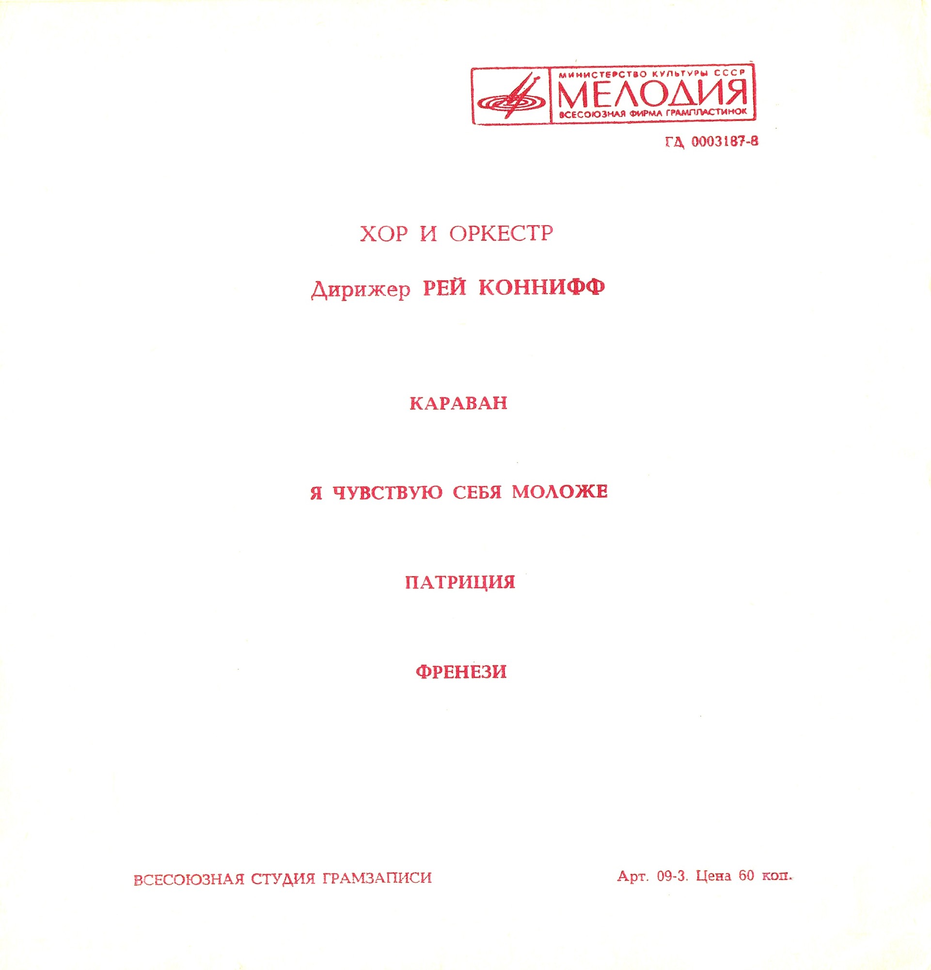 Хор и оркестр. Дирижер Рей Коннифф