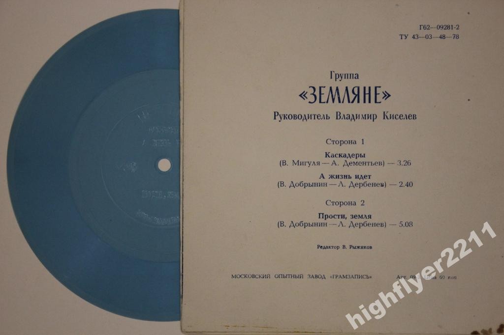 Группа «Земляне»