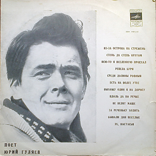 Юрий ГУЛЯЕВ. Русские народные песни