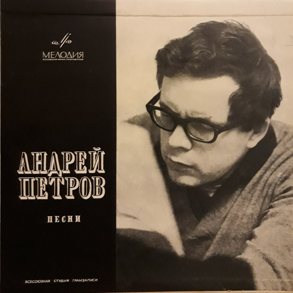 Песни Андрея Петрова