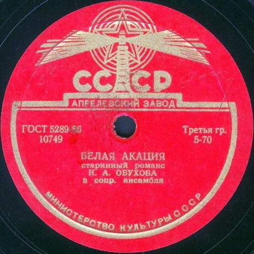 Н. Обухова – Белая акация / Калитка