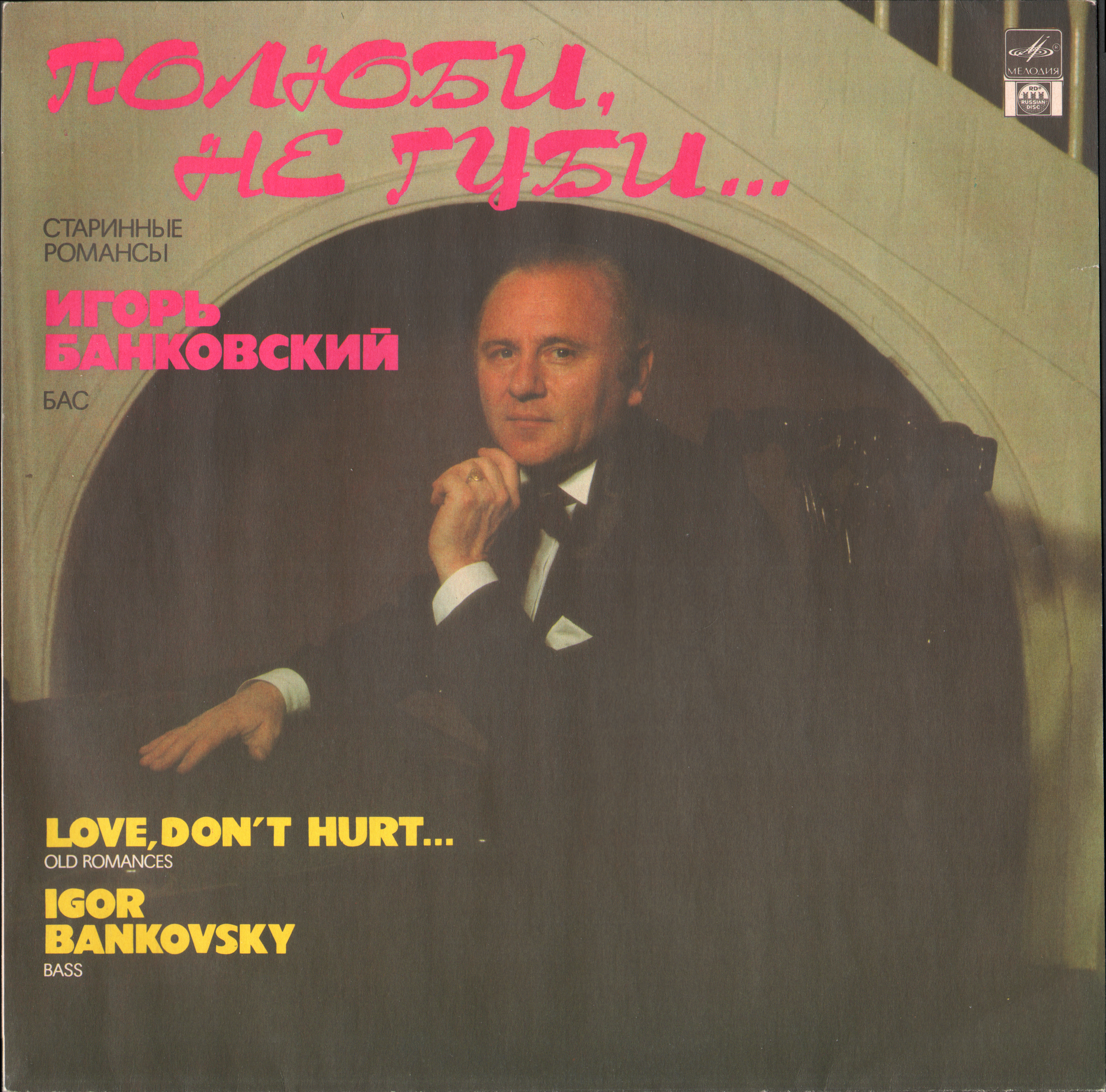 Игорь БАНКОВСКИЙ, бас. "Полюби, не губи...". Старинные романсы