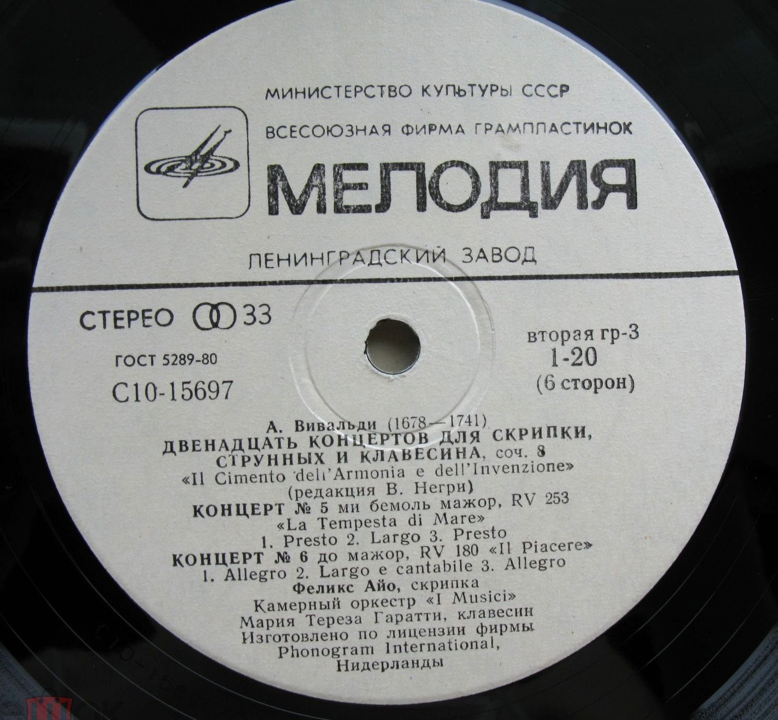 А. ВИВАЛЬДИ. 12 концертов для скрипки с оркестром (Феликс Айо, I Musici)