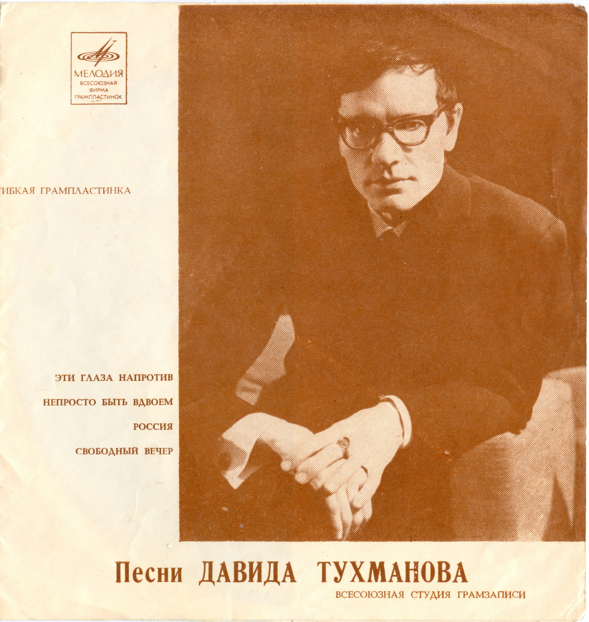Песни Давида Тухманова