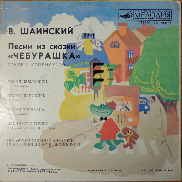 Владимир Шаинский - Песни из сказки «Чебурашка»