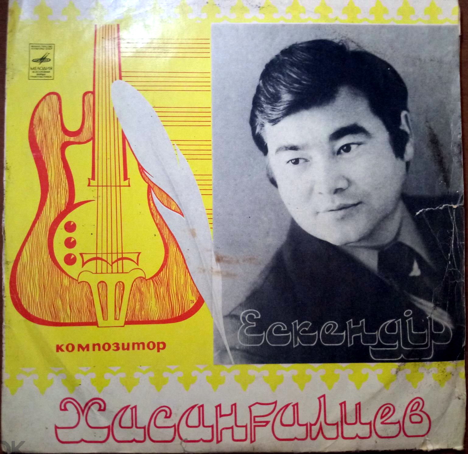 Ескендир ХАСАНГАЛИЕВ. Песни Е. Хасангалиева