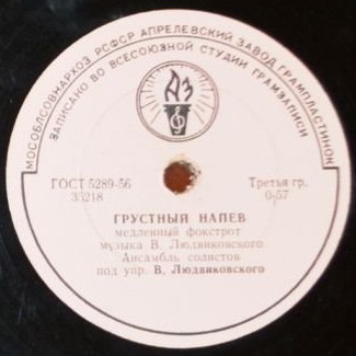 Анс. солистов п/у В. Людвиковского — У фонтана / Грустный напев