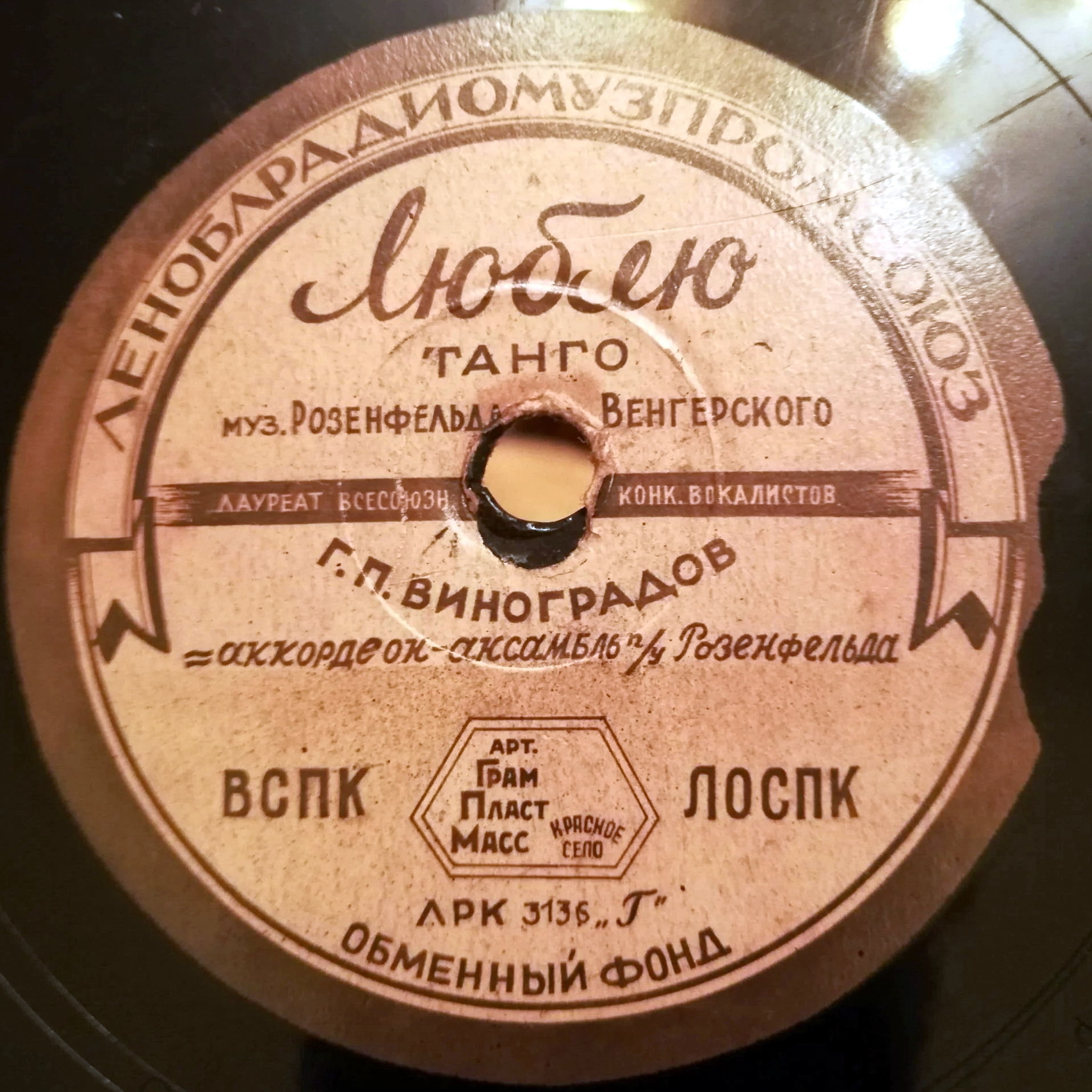 Г. П. Виноградов — Люблю / Счастье моё