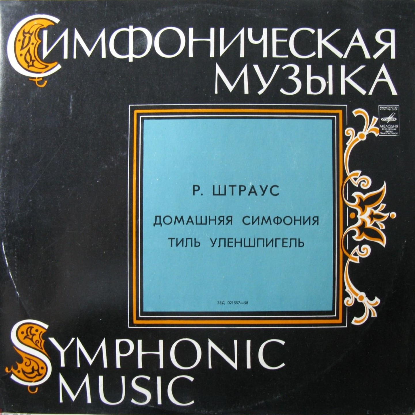 Р. ШТРАУС. Дирижирует А. Гаук