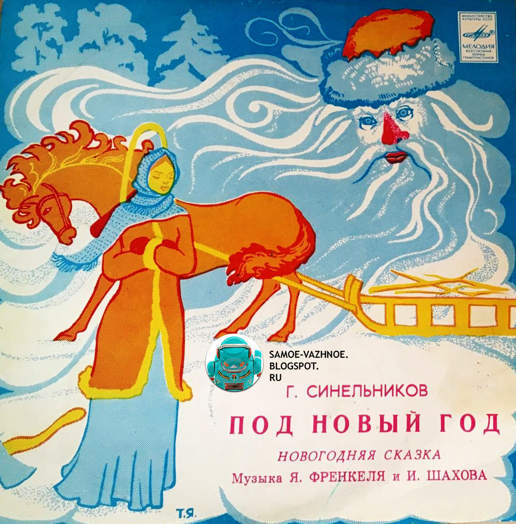 Г.Синельников. Под Новый Год, сказка