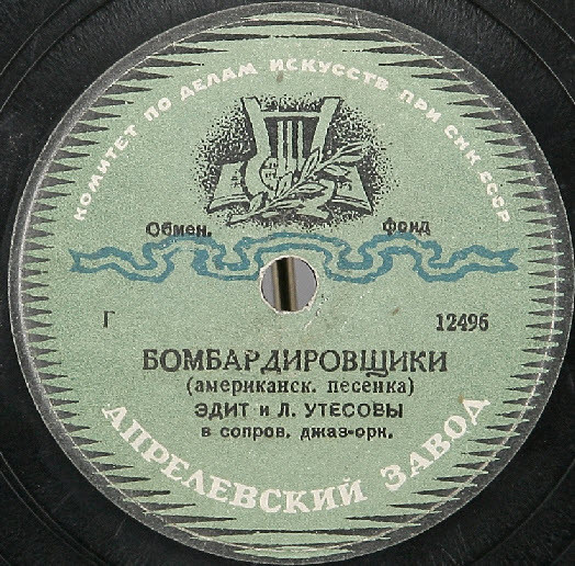 Случайный вальс / Бомбардировщики