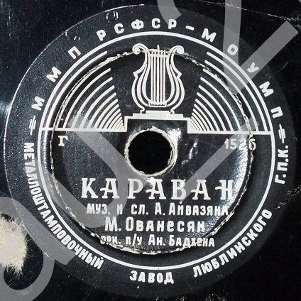 М. Ованесян ‎– Синеокая / Караван