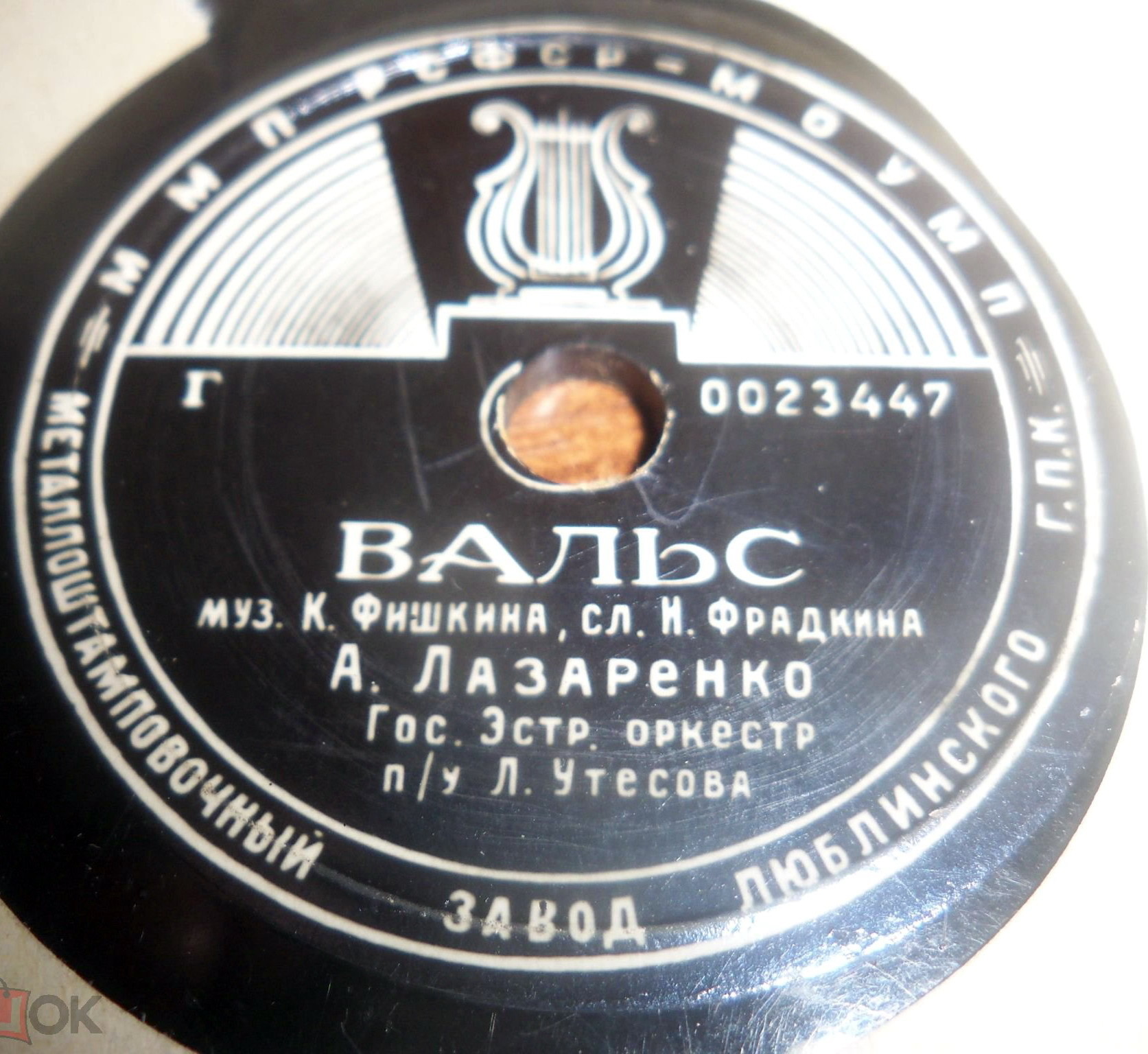 Л. Утёсов — Автоболельщик // К. Лазаренко — Вальс