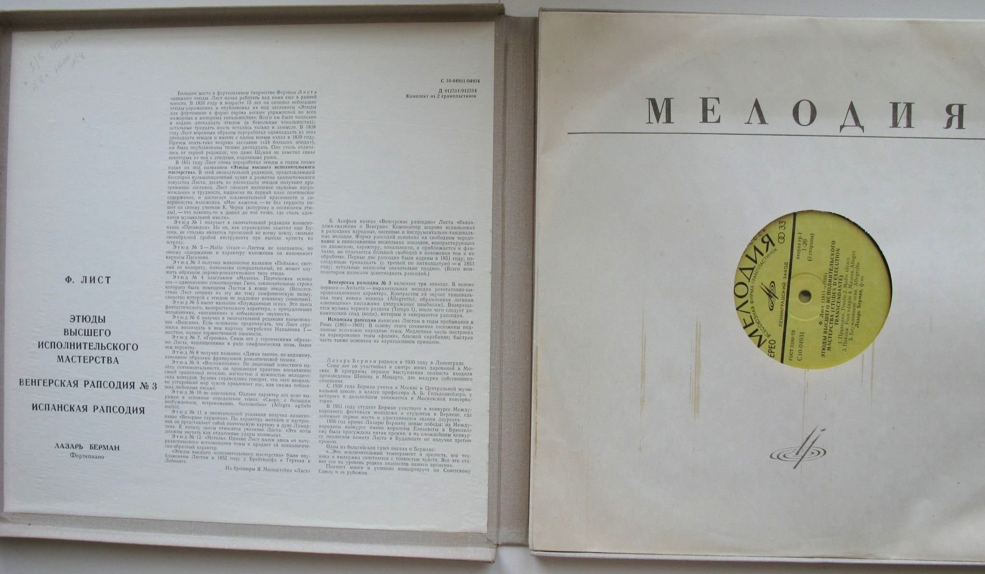 Ф. ЛИСТ (1811-1886) - Этюды высшего исполнительного мастерства.. Играет Л. Берман (ф-но)