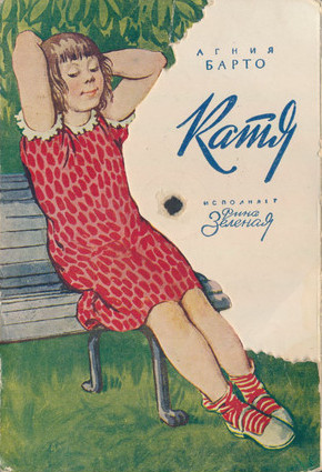 Рина Зеленая  — Катя