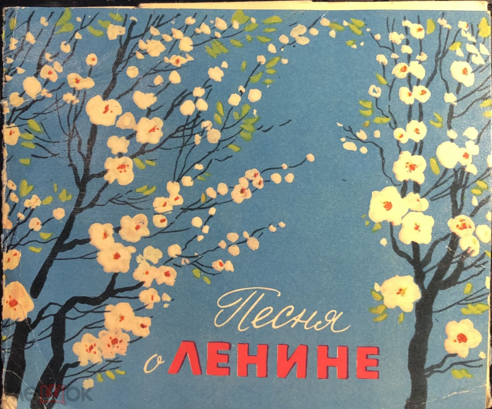 Алексей ИВАНОВ — «Песня о Ленине»