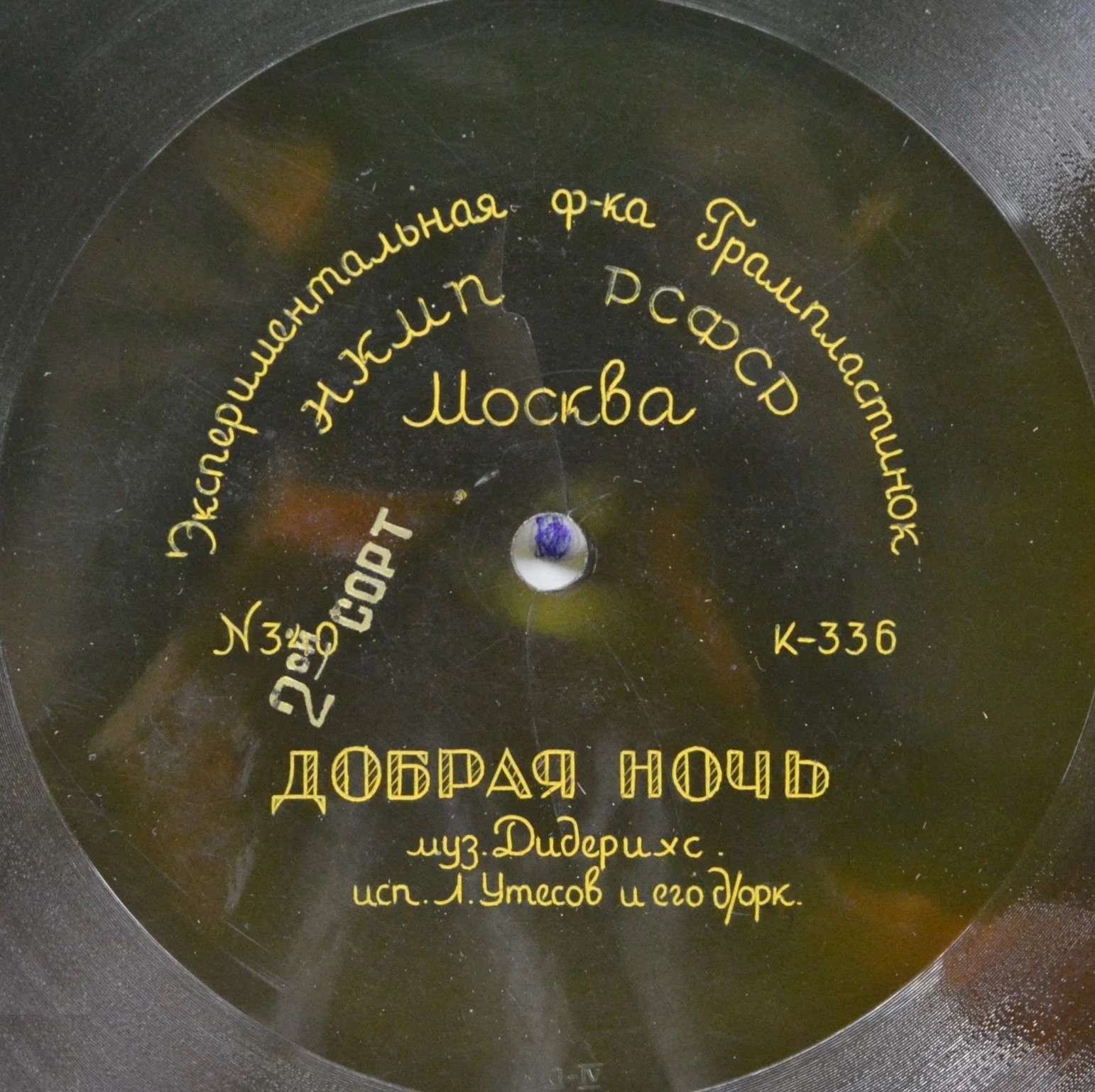 Джаз-оркестр п/у Л. Утёсова — Гавайский вальс / Добрая ночь