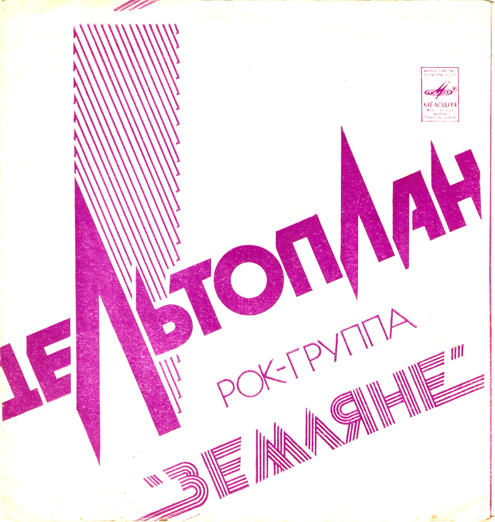 Группа «Земляне»