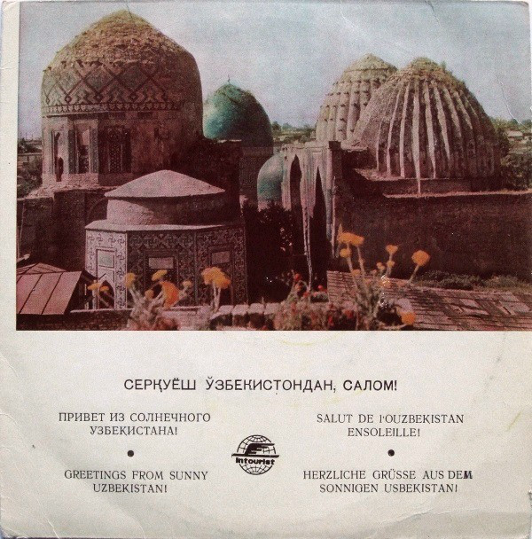 Привет из солнечного Узбекистана  (Intourist / Souvenir from Soviet Uzbekistan)