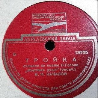 Н. ГОГОЛЬ. "Мертвые души", поэма. Отрывок "Тройка". Читает В. КАЧАЛОВ