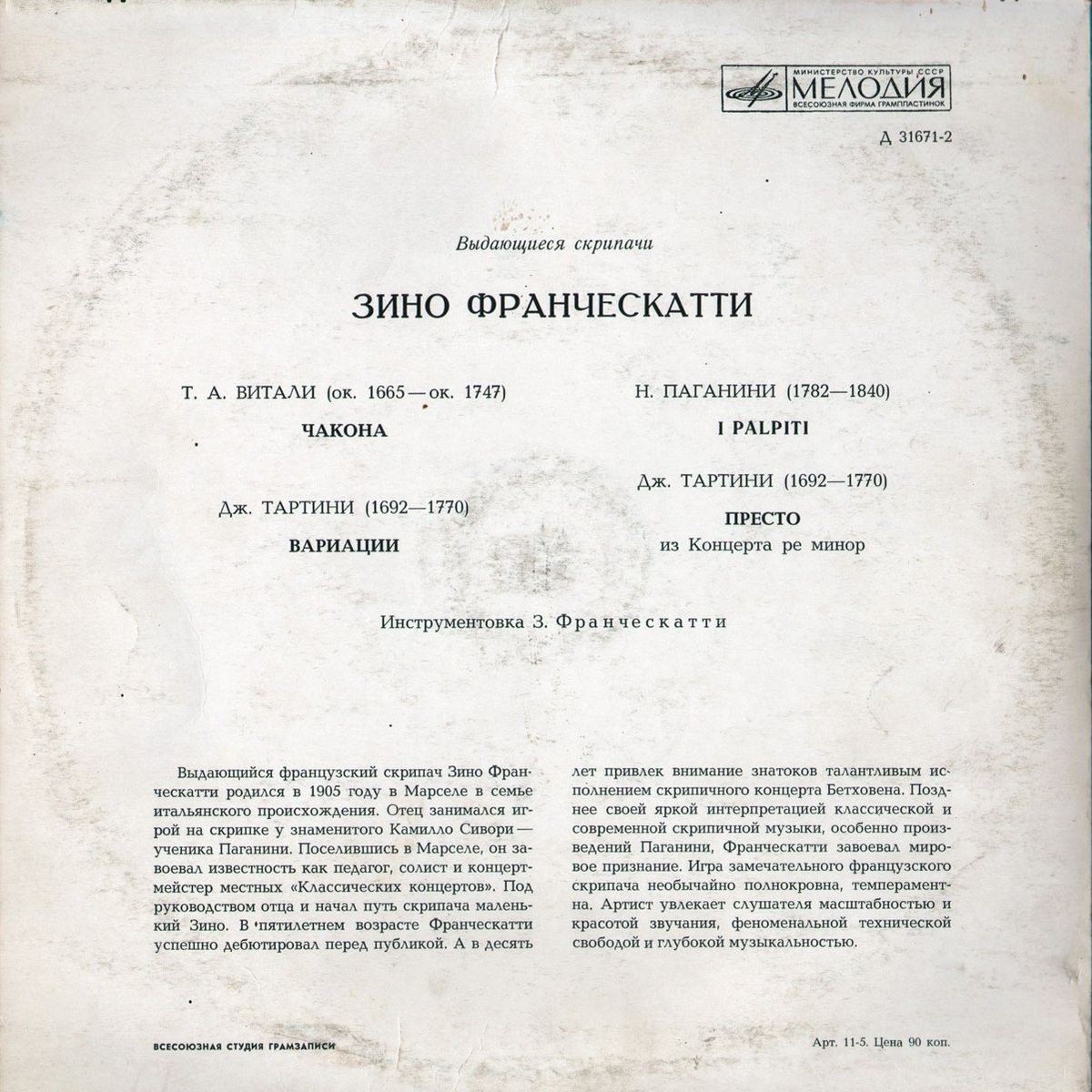 Зино ФРАНЧЕСКАТТИ (скрипка) [Выдающиеся скрипачи]