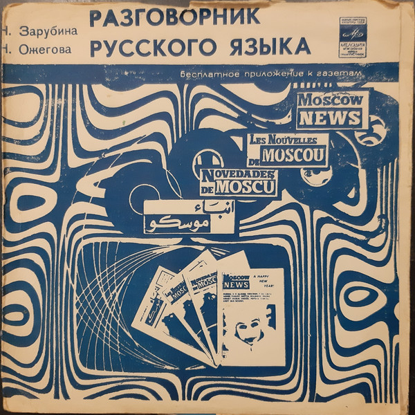 Н. Зарубина, Н. Ожегова. Разговорник русского языка (приложение к газете "Moscow News")