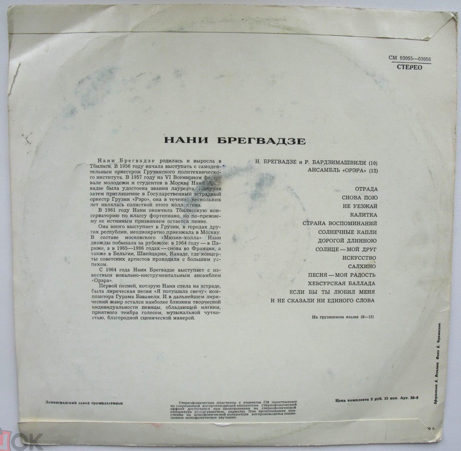 Нани БРЕГВАДЗЕ