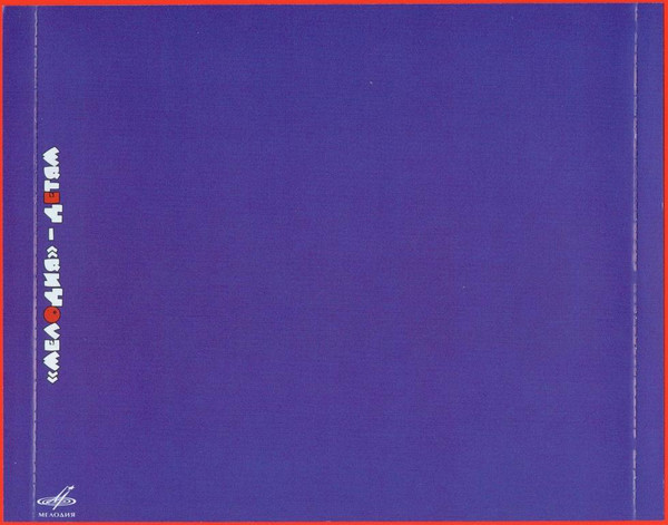 Эрих Распэ. Приключения барона Мюнхаузена (Мелодия-детям)