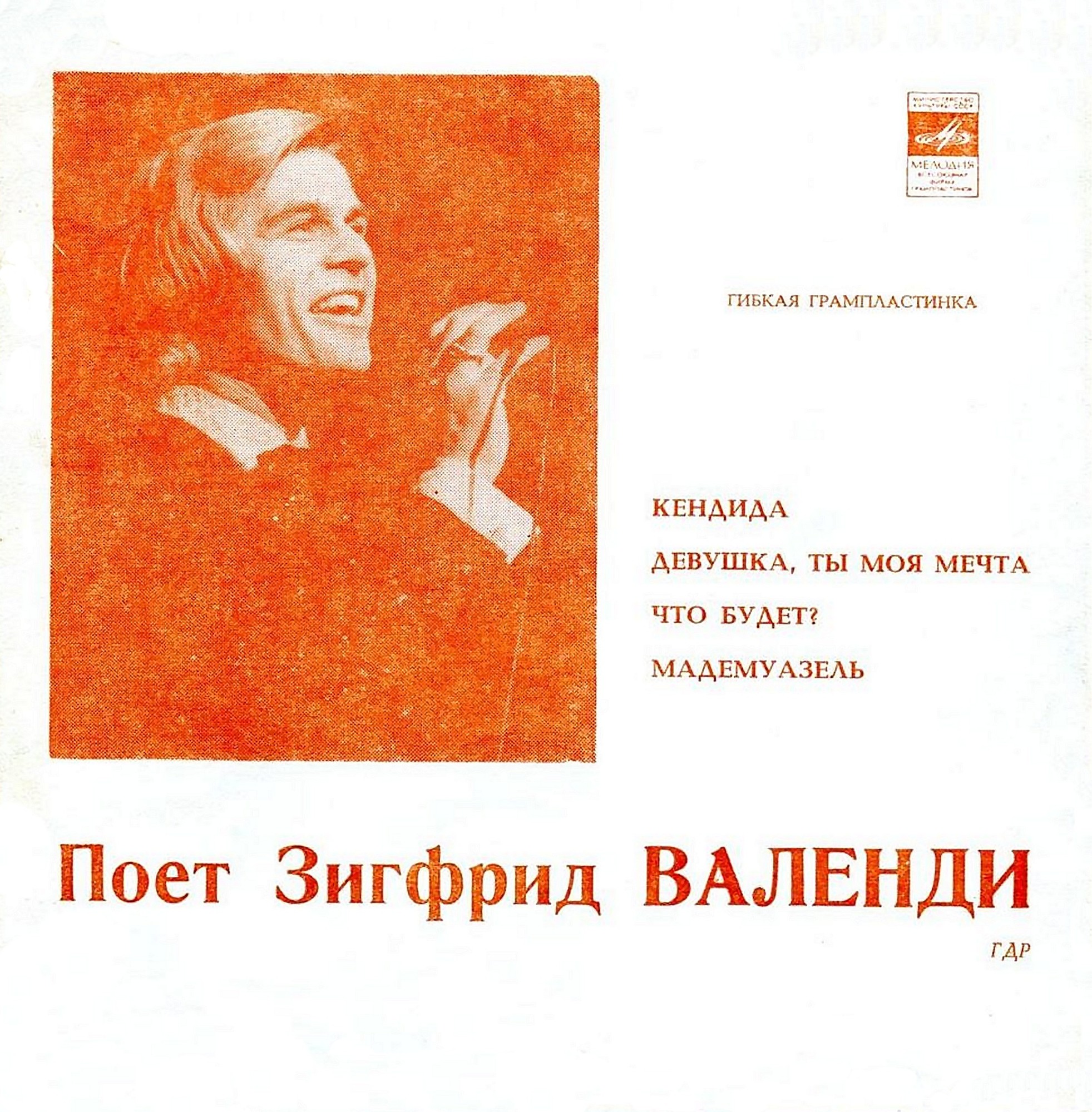 Поет Зигфрид Валенди (ГДР)