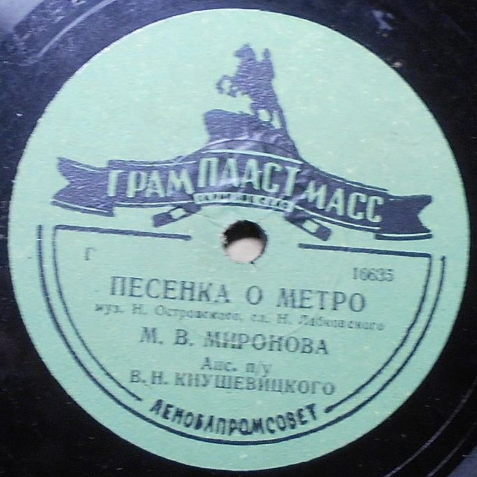 М. В. Миронова - Песенка о метро / Праздничная песня