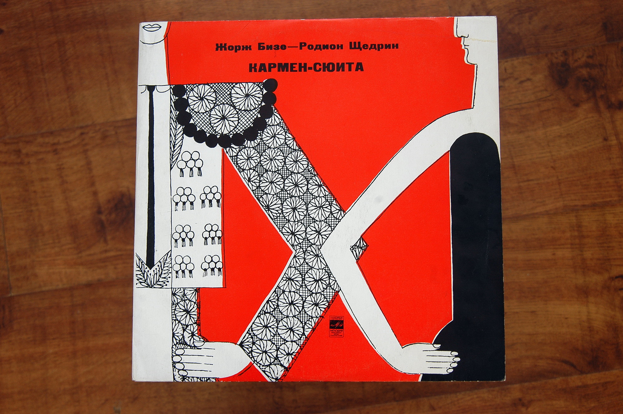Ж. БИЗЕ (1838–1875) / Р. ЩЕДРИН (1932): Кармен-сюита (Г. Рождественский)