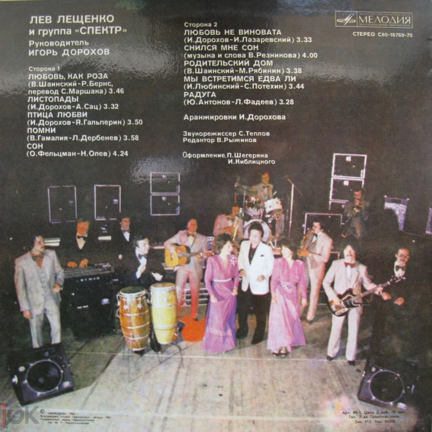 Лев Лещенко и группа "Спектр"