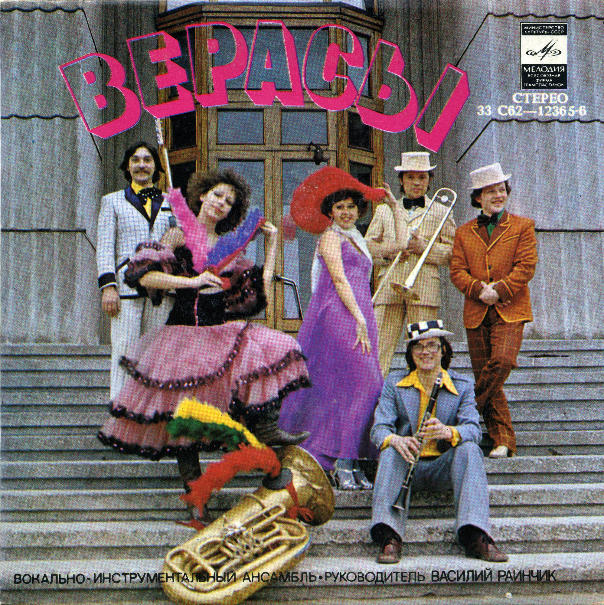 ВИА «ВЕРАСЫ», рук. Василий Раинчик.