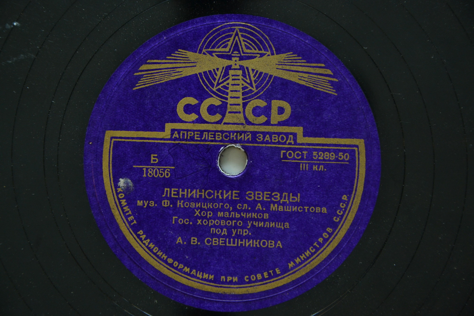 Хор мальчиков Гос. хор. училища п/у А.В.СВЕШНИКОВА