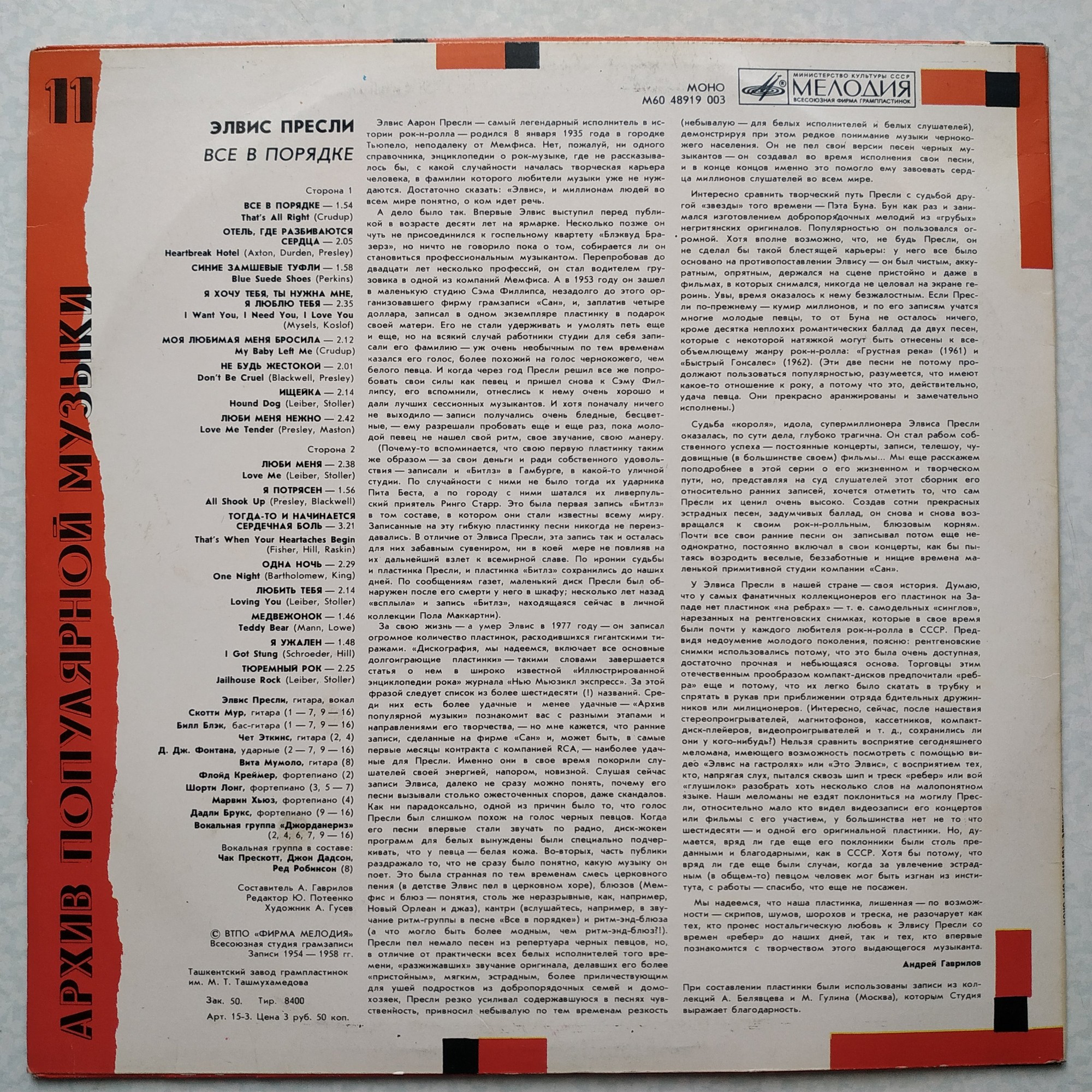 Архив популярной музыки №11. Элвис Пресли. Всё в порядке