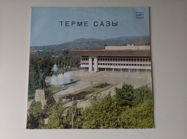 «ТЕРМЕ САЗЫ»