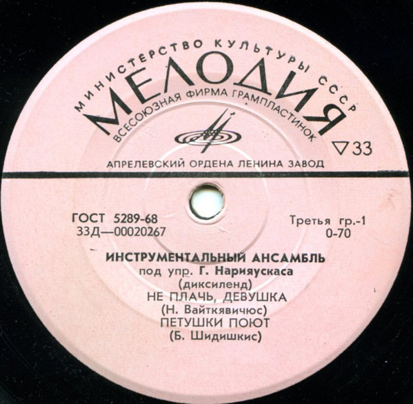 ИНСТРУМЕНТАЛЬНЫЙ АНСАМБЛЬ под упр. Г. НАРИЯУСКАСА (диксиленд)