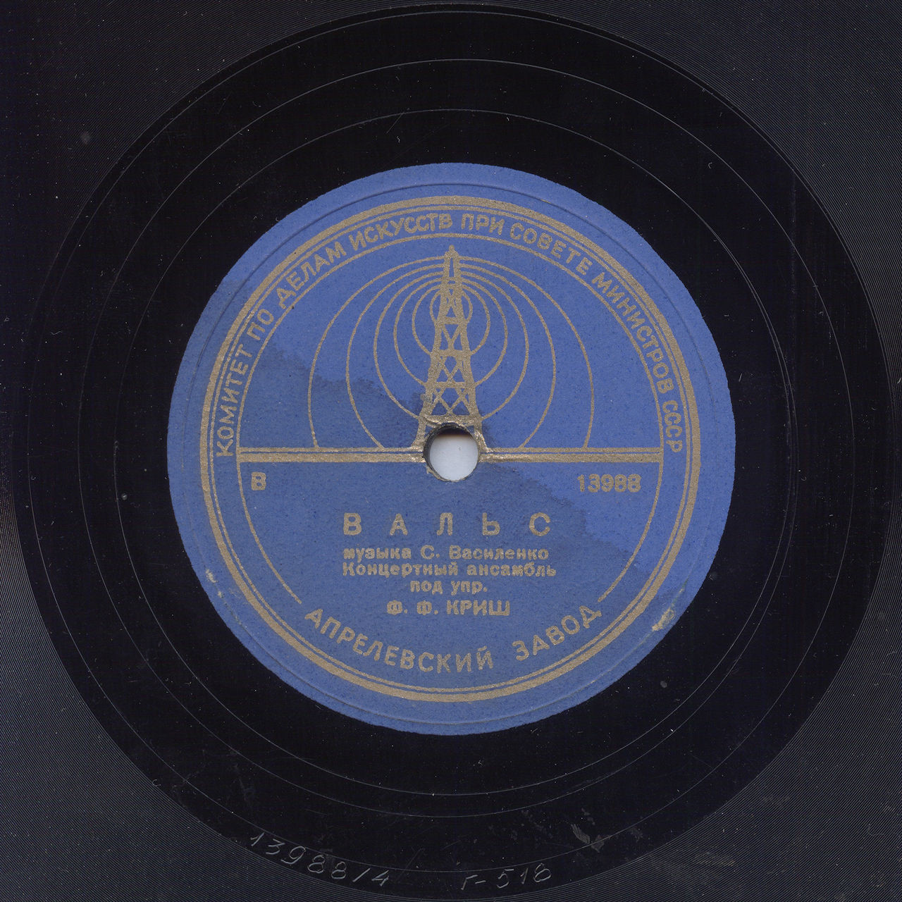 Концертный анс. п/у Ф. Ф. Криш