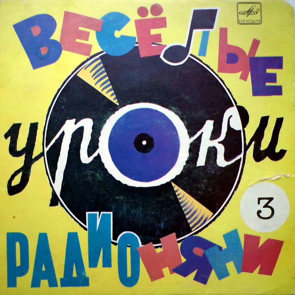 Весёлые уроки радионяни. Пластинка 3