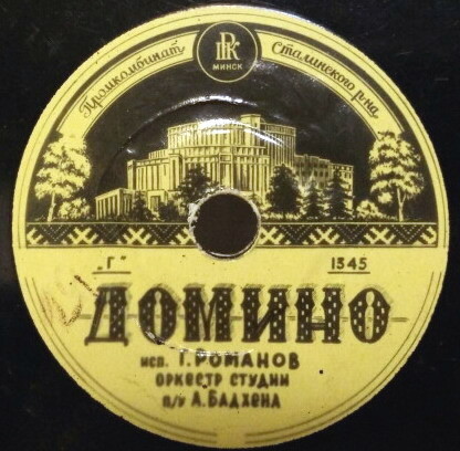 Г. Романов — Домино // Прогулка