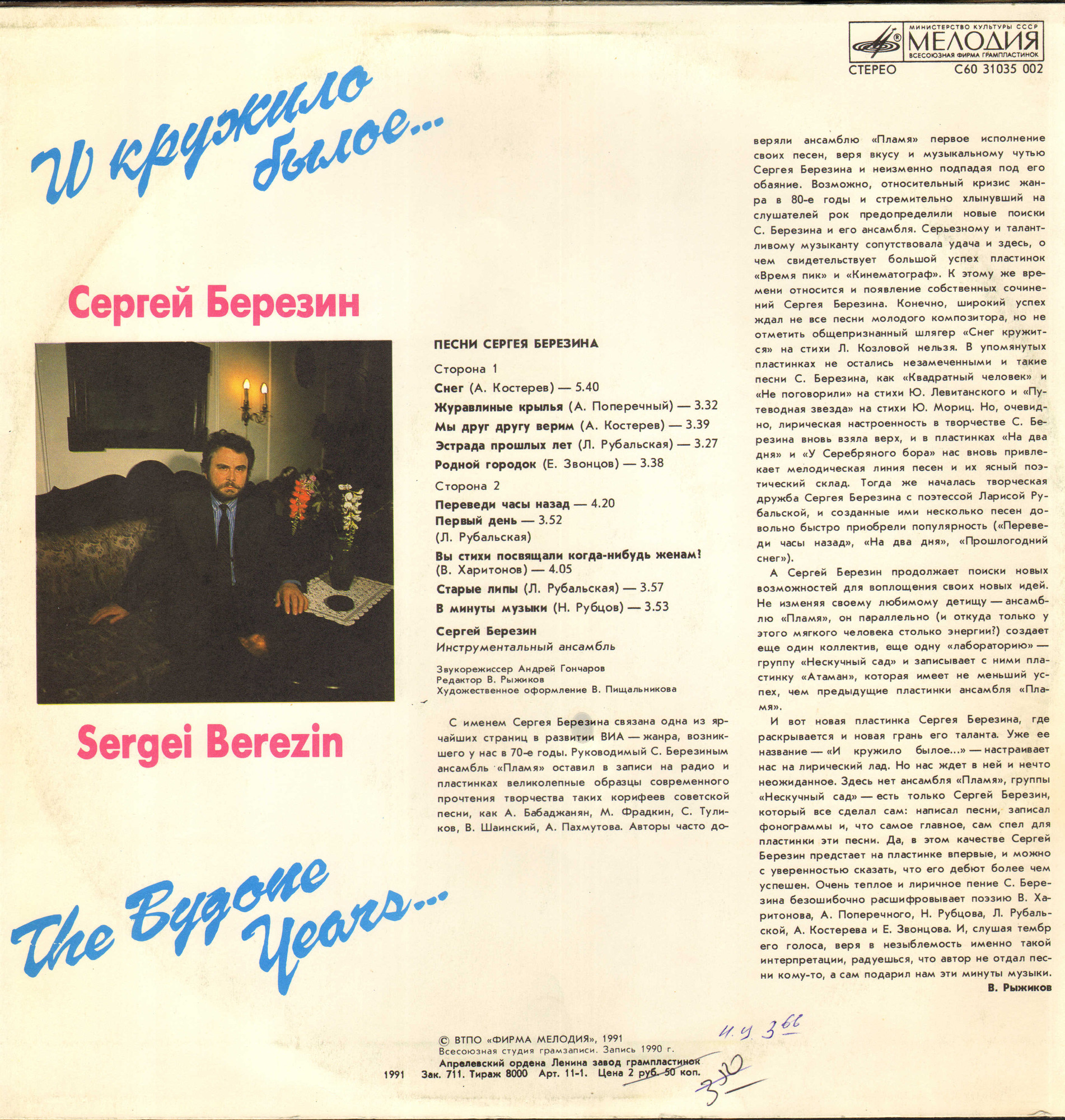 Сергей БЕРЕЗИН. «И кружило былое…»