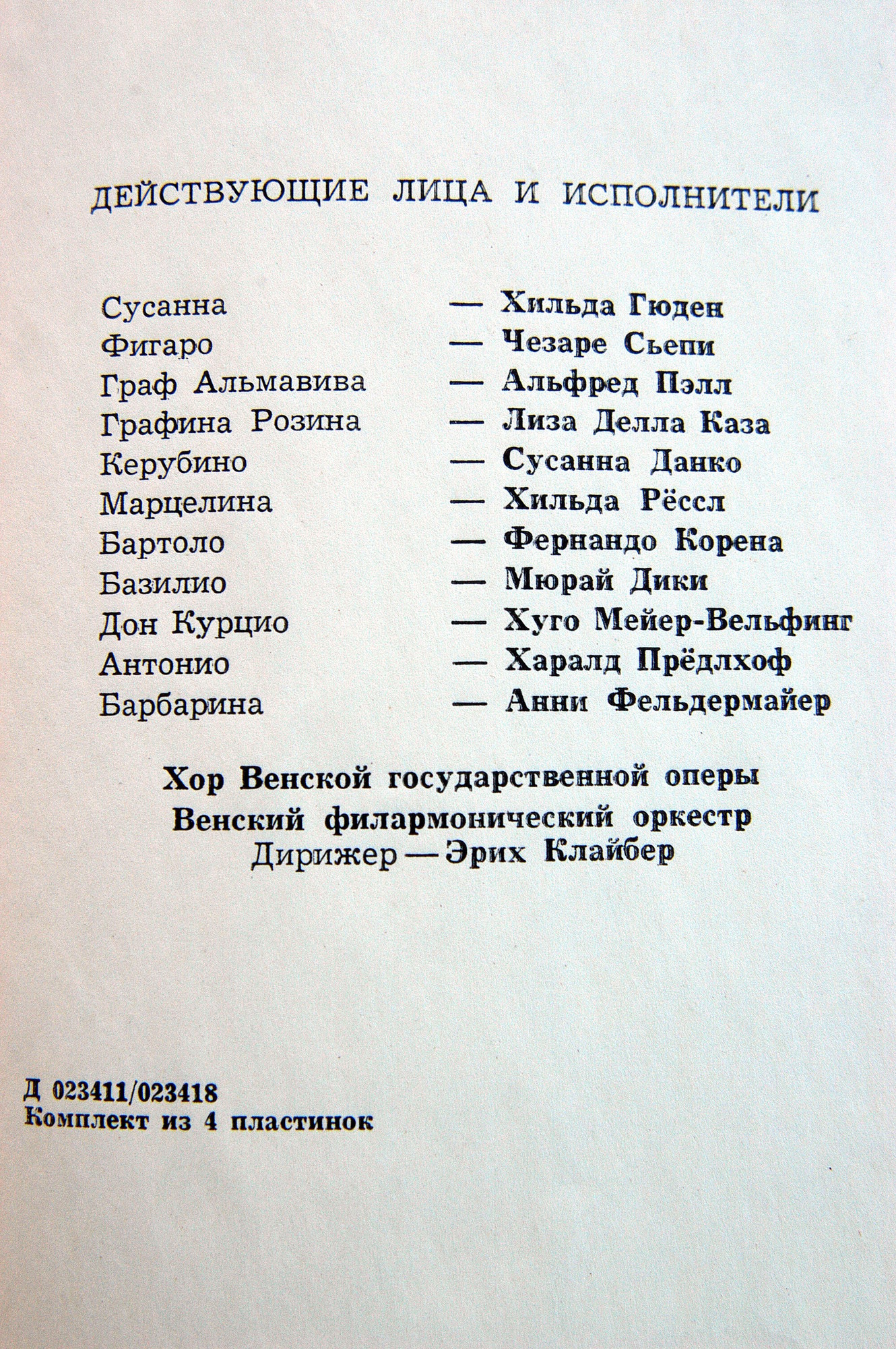 В. МОЦАРТ (1756–1791): Свадьба Фигаро, опера в 4 д. — на итальянском языке (Э. Клайбер)