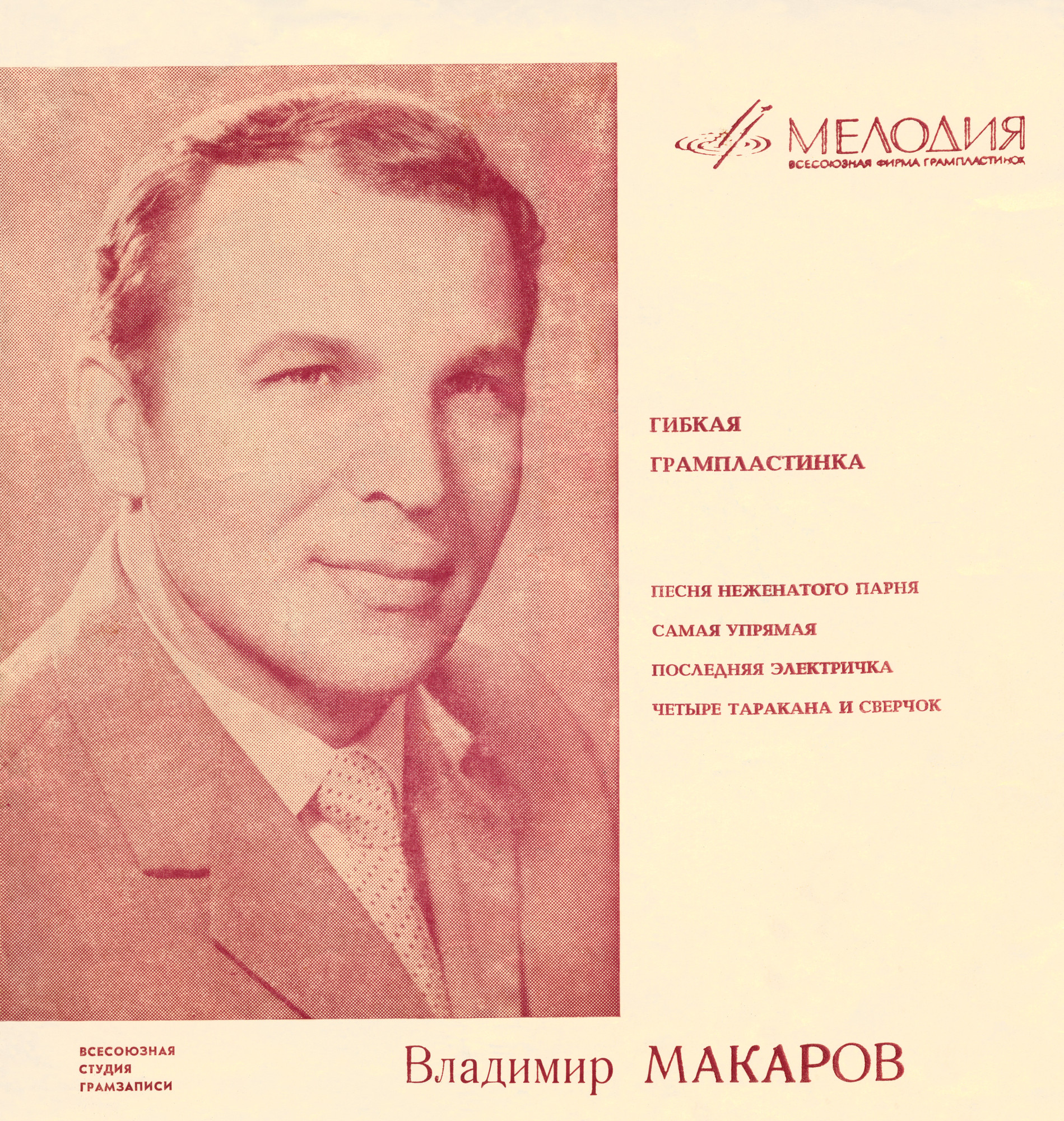 Владимир Макаров