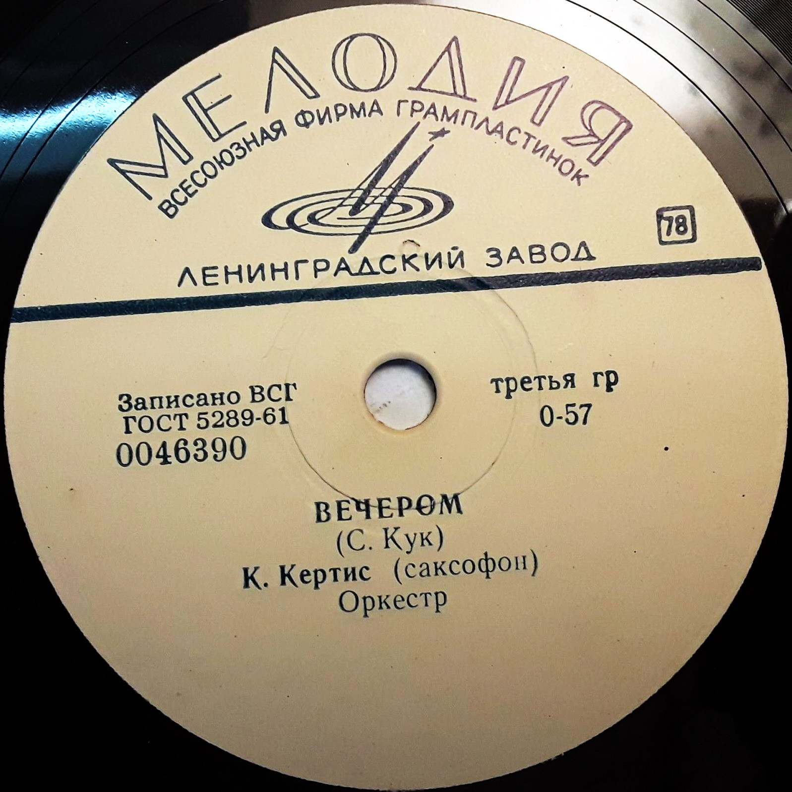 К. Кертис — Я жду тебя / Вечером