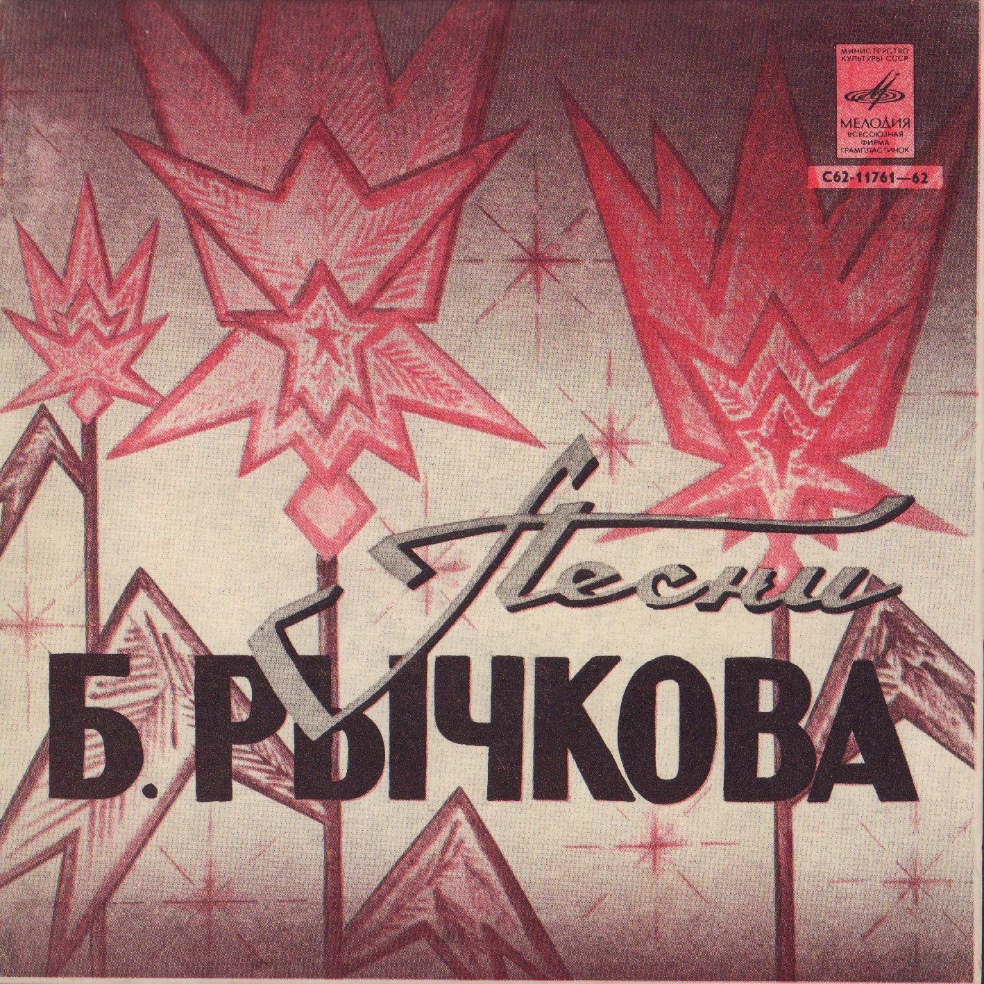 Песни Бориса РЫЧКОВА